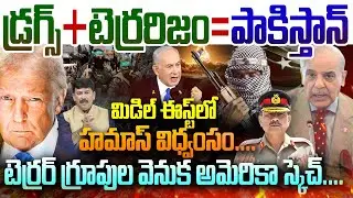 డ్రగ్స్ +టెర్రరిజం =పాక్!!మిడిల్ ఈస్ట్ లో హమాస్ విధ్వంసం..టెర్రర్ గ్రూపుల వెనుక అమెరికా స్కెచ్|99TV