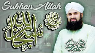 SubhanAllah | Aj Sik Mitran Di Wadheri Ae | Ahmad Raza Qadri Attari