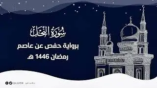 سورة النحل (رمضان 1446 هـ)