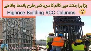 Columns Reinforcement| RCC columns #youtube #construction #viral #building #myconstructionwork