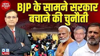 BJP के सामने सरकार बचाने की चुनौती | New Delhi Railway Station stampede | Rahul | Modi | #dblive