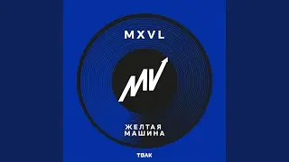 Желтая машина