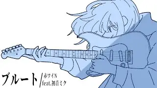 ブルート／赤ワイN  feat. 初音ミク【Original】