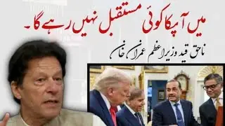 imran Khan Trump ka abu nikla