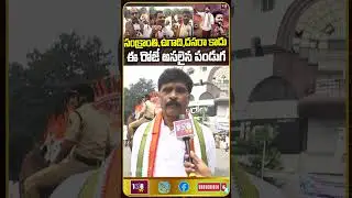 చెప్పింది చేసి చూపించాడు..మా రేవంత్ అన్న #revanthreddy #publictalk #lbstadium #pragathibhavan