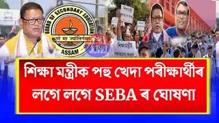 Ranuj Pegu Protest/SEBA Big Update/HSLC Exam News/Himanta Biswa Sarma News/HSLC Students Get Grace