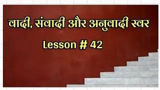 वादी, संवादी और अनुवादी स्वर | Vadi Sanvadi Anuvadi Swar | Sonant, Consonant Note | Lesson # 42