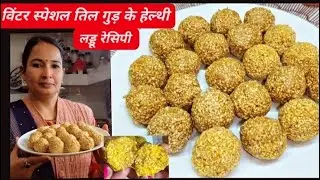 आयरन कैल्सियम से युक्त विंटर स्पेशल तिल गुड़ के लड्डू घर पे बनाएं बिल्कुल आसान तरीके से |