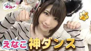【必見！かわいすぎてヤバい猫ダンス】えなこ×さらば森田の猫しか勝たん（#11）
