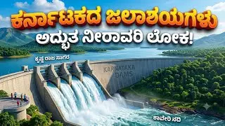 ಕರ್ನಾಟಕದ ಎಲ್ಲ ಅಣೆಕಟ್ಟುಗಳು. Water dams and reservoirs of Karnataka #facts #karnataka #waterdams