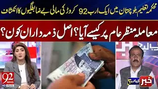 Balochistan Education Dept Scandal |Rs 1.92 Billion Corruption Exposed | Who Is Responsible? |92News