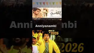 ஜனநாயகன் 🤩பொங்கல் விழா 💥 2026 நம்ம தான் 🗿💯|Anniyanambi|VoiceOver|#jananayagan #thalapathyvijay #tvk
