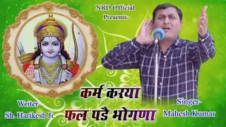 || कर्म करया फल पड़ै भोगणा || गायक: महेश कुमार व लेखक: श्री हरिकेश पटवारी || Nrd Official 2023 ||