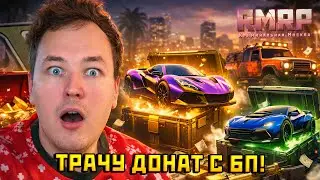НА ЧТО Я ПОТРАЧУ ВЕСЬ ДОНАТ С БОЕВОГО ПРОПУСКА!?&mdash; Альберт GTA 5 RMRP 🚗