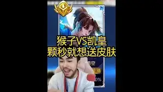 猴子大战凯皇！秒变就想送皮肤#王者荣耀#游戏日常【凤煌解说王者荣耀】