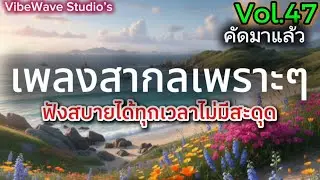 [Playlist] รวมเพลงสากลเพราะๆ (คัดพิเศษ) ฉบับ2026 | Acoustic chill | Warm | Feel good | Vol.47 