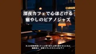 静かな夜カフェで楽しむ癒やしのジャズ &minus;...