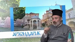 Архондарик - Христовите притчи – ключ към Царството Божие - 10.02.2025 г.