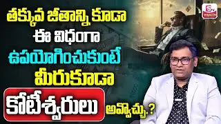 How To Became Rich With Salary | Best Investment Plan For Middleclass | AnilKumar Batchu | SumanTV