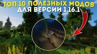 ТОП 10 МАЙНКРАФТ МОДОВ ДЛЯ ВЕРСИИ 1.16.1