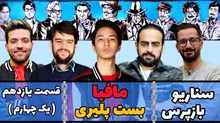 مافیا بست پلیری ، فصل سوم با سناریو بازپرس | قسمت یازدهم