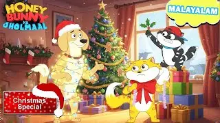 Chritsmas Special | Honey Bunny യുടെ ക്രിസ്മസിൽ ജീവനുള്ള ഡെക്കറേഷൻ | Movie In Malayalam | Kids Show