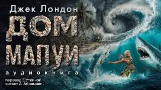 Дом Мапуи. Джек Лондон. Аудиокнига