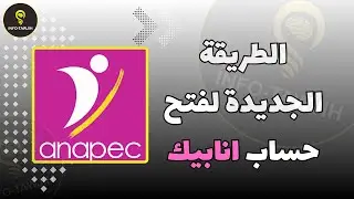الطريقة الجديدة لفتح حساب انابيك Anapec.