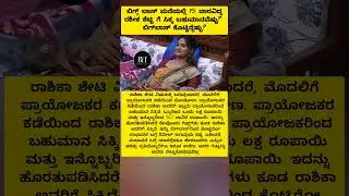 Bigg Boss ಮನೆಯಲ್ಲಿ 15 ವಾರವಿದ್ದ Rashika Shettyಗೆ ಸಿಕ್ಕ ಬಹುಮಾನವೆಷ್ಟು? ಬಿಗ್​ಬಾಸ್​ ಕೊಟ್ಟಿದ್ದೆಷ್ಟು? #bbk