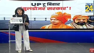 UP टू बिहार ‘बुलडोजर सरकार’ ! | UP | Bihar | Yogi Adityanath | Nitish Kumar | Bulldozer Action
