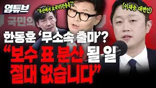 부산에서 조국VS'무소속' 한동훈 격돌?! 