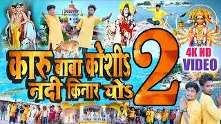 Part 2 - कारू बाबा बसे भईया कोशी नदी किनार || Karu Baba Base Bhaiya Koshi Nadi Kinar || Rupdev Raman