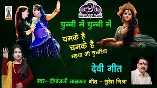 Chunne Me chunni me - Chamke hai ma chamke hai | Dumke hai ma dumke hai Dj Remix Chunni me
