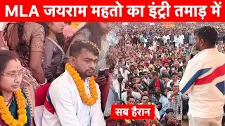विधायक Tiger Jairam Mahto का इंट्री तमाड़ में | भीड़ देख सबकी बौखलाहट निकल गई 🔥