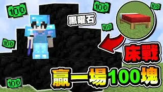 我只要贏【一場床戰】就守住【100塊錢】觀眾無情虐殺單挑，輸了就送錢 ! 【全字幕】