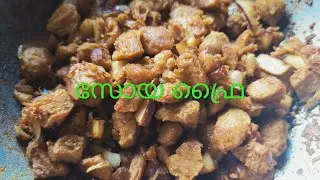 സോയ ഈ  രീതിയിൽ ഒന്ന് ചെയ്തു നോക്കു (protinaceous food soya fry )