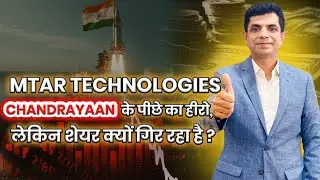 MTAR Technologies: 🚀 Chandrayaan के पीछे का हीरो, लेकिन शेयर क्यों गिर रहा है ?