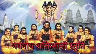 Powerful Nath Bhajan | नवनाथ शक्तिशाली स्तुति | Navnath Shaktishali Stuti