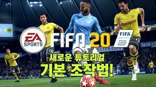 [ FIFA 20 ] 피파20 새로운 튜토리얼! / 기본 조작법 공략 (초보자,입문자)