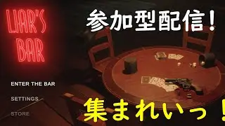 【Liar's Bar】参加型配信！おまえらだまされんなよ！