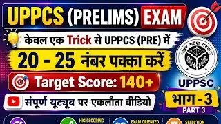 How to hacks/guess work uppsc (pre) gs-1/केवल एक trick से 20-25 नंबर पक्के करें/part-3 secret trick.