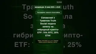 Связанная с Трампом Truth Social подала заявку на гибридный крипто-ETF: 75% BTC, 25% #SEC #QixNews