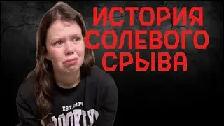 ИСТОРИЯ СОЛЕВОГО СРЫВА!