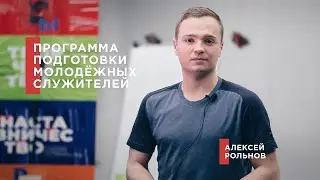 Программа подготовки молодежных служителей