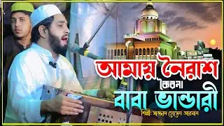আমায় নৈরাশ কৈরনা বাবা ভাণ্ডারী | Sajjad Hossain Arman | মাইজভান্ডারী_কালাম | কলিজা ঠান্ডা হয়ে যায়