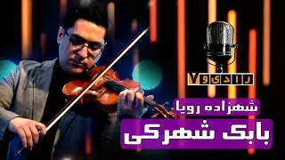 رادیو هفت - شهزاده رویا - بابک شهرکی | Radio Haft