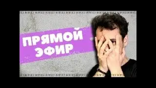 Эфир Ответы на вопросы из телеграмма С тобой Стасеев. 22.01