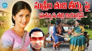 &ldquo;Heroine Prathyusha Mother Reaction On Supreme Court Verdict&rdquo; | iDream Media