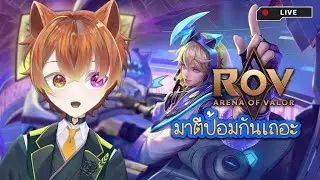 【🔴ROV / ROBLOX】จริงจัง 1 ไลฟ์ เพื่อศักดิ์ศรี | Neko (Guest on Akito Channel)