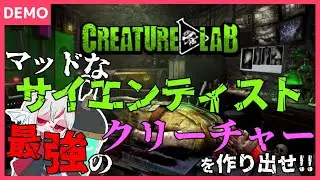 【Creature Lab Demo 体験版】実験楽しい！マッドサイエンティストとして新たなクリーチャーを生み出すシミュレーターゲーム【しろこりGames/Vtuber】実況